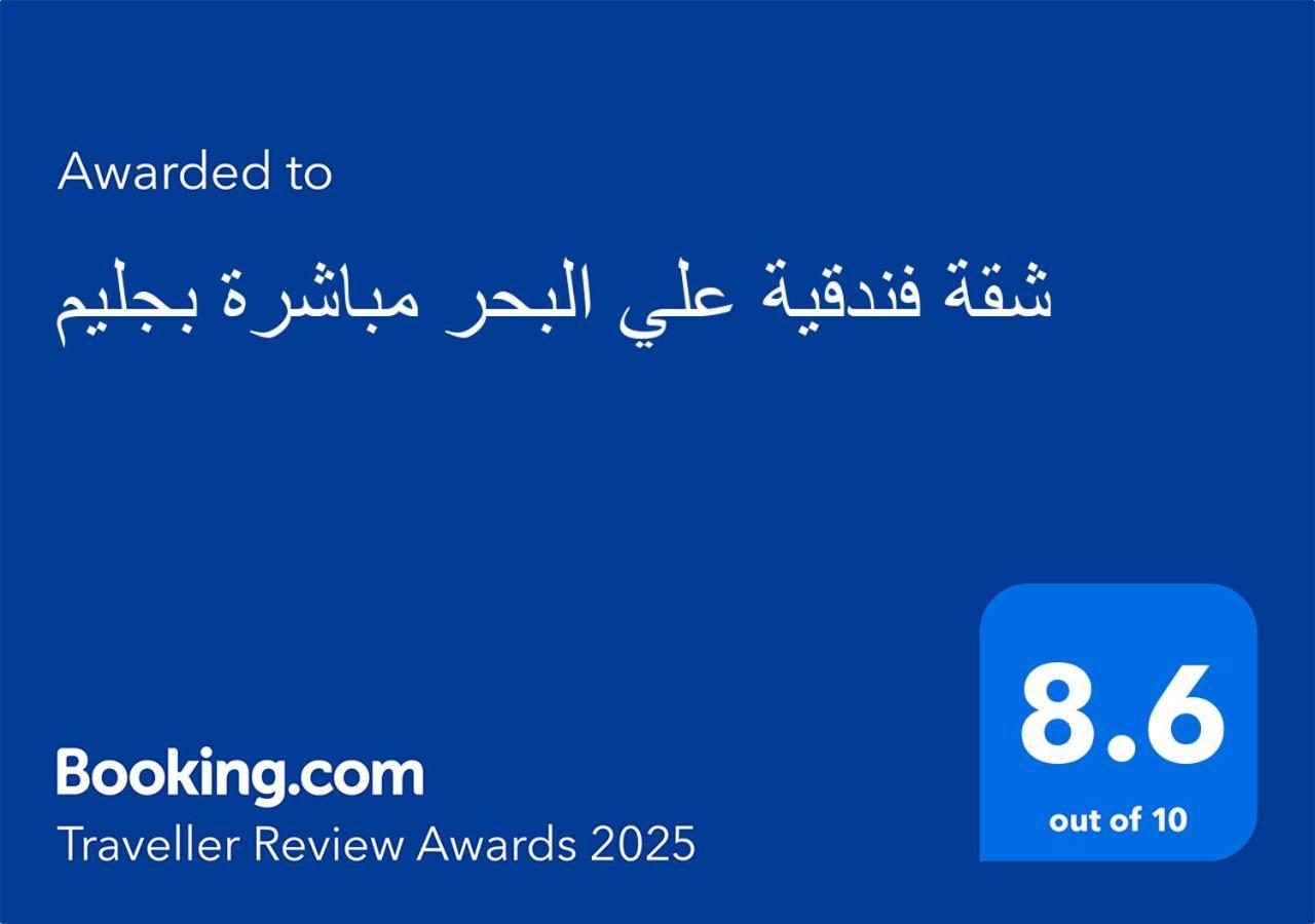 علي البحر مباشرة بجليم * Alexandria